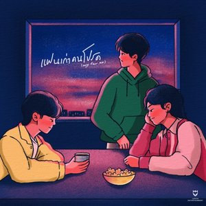 แฟนเก่าคนโปรด (Deep Version)