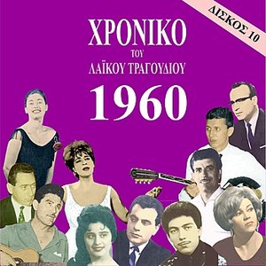 Chronicle of Greek Popular Song 1960, Vol. 10