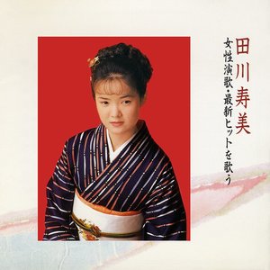 女性演歌・最新ヒットを歌う