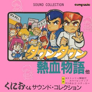 くにおくん サウンド・コレクション