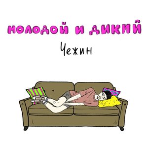 Молодой и дикий