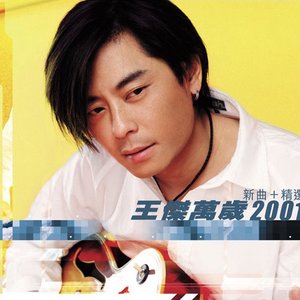 王傑萬歲2001