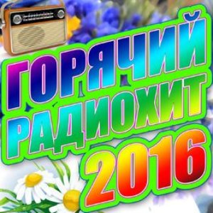 Горячий радиохит 2016