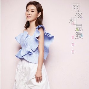 雨夜相思淚