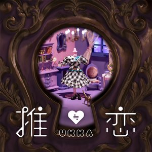 推≒恋