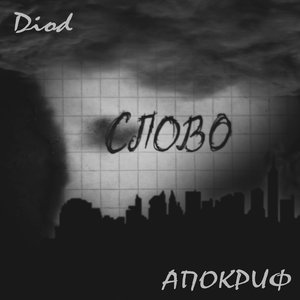 Diod&АПОКРИФ için avatar