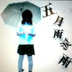 五月雨涙雨