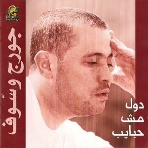 George Wassouf - Dul Mush Habaieb - Zortam Music