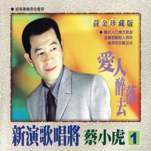 新演歌唱將 蔡小虎03 (痴情乎人心疼)