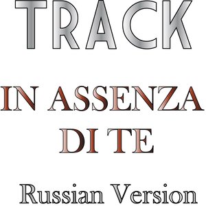 In assenza di te (Russian Version)