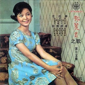 鄧麗君之歌第十五集