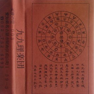 九九理楽団 的头像