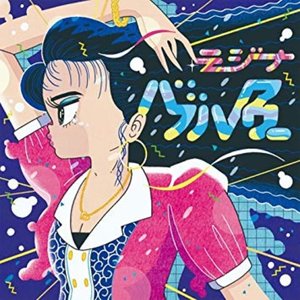 バブルアワー