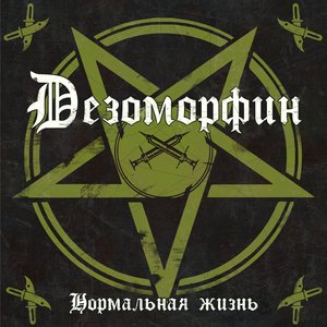 Нормальная Жизнь