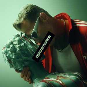 Пролетарка