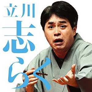 毎日新聞落語会 立川志らく1「文七元結」「時そば」