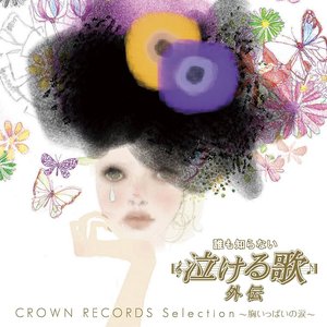 誰も知らない泣ける歌 外伝 CROWN RECORDS selection ～胸いっぱいの涙～