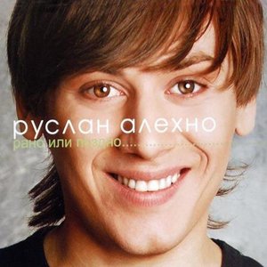Рано Или Поздно