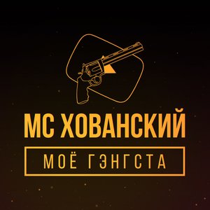 Моё Гэнгста