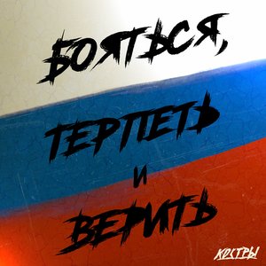 Бояться, терпеть и верить