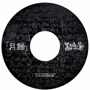「月蝕」-自主規制盤-