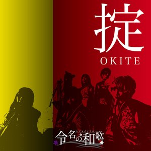 掟 - Single