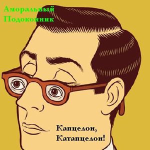 Avatar for Аморальный подоконник