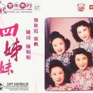 百代百年系列17 四姊妹
