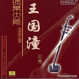 Performances by a Master of Traditional Music: Wang Guotong