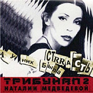 А у них была страсть