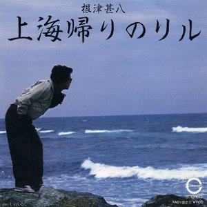 上海帰りのリル