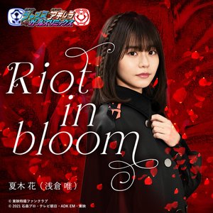 Riot in bloom (『仮面ライダージャンヌ＆仮面ライダーアギレラwithガールズリミックス』主題歌)