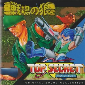 戦場の狼 & TOP SECRET ORIGINAL SOUND COLLECTION