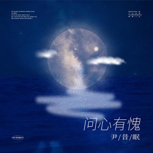 问心有愧 - Single