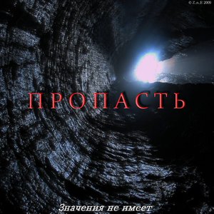 Пропасть