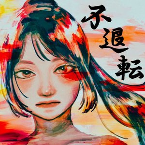 不退転