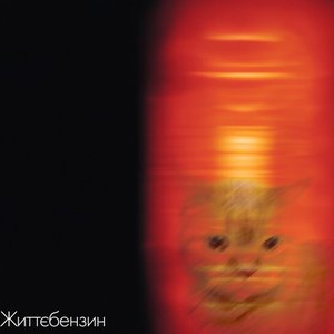 Життєбензин