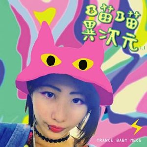喵喵異次元0.9