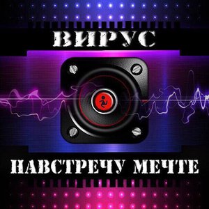 Навстречу мечте