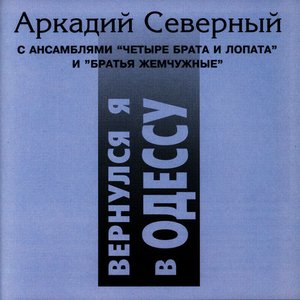 Вернулся я в Одессу