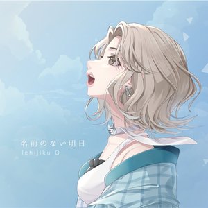 名前のない明日