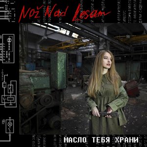 Масло тебя храни