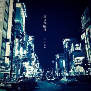 街は金曜日