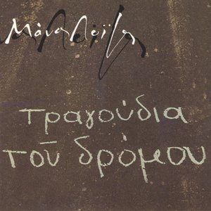 Τραγούδια του δρόμου