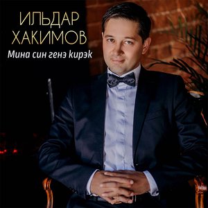 Мина син генэ кирэк