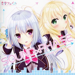 恋愛フェイズ イメージサウンドアルバム 「SOUND×PHASE」