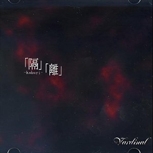 「隔」「離」-kakuri-