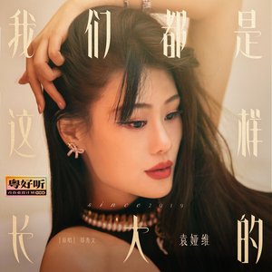 我们都是这样长大的(粤好听•青春重置计划特别篇)
