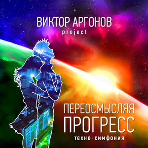 Переосмысляя прогресс cover