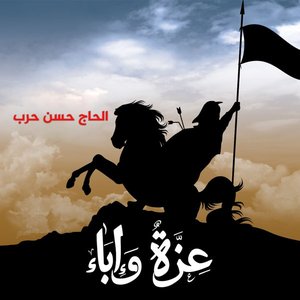 عزة وإباء